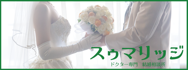 スゥマリッジ